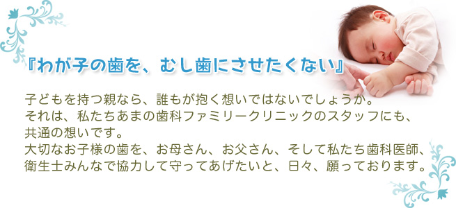 わが子の歯を、むし歯にさせたくない