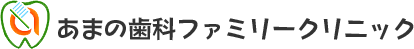 あまの歯科ファミリークリニック