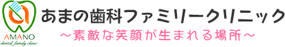 あまの歯科ファミリークリニック