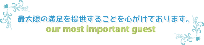 最大限の満足を提供することを心がけております