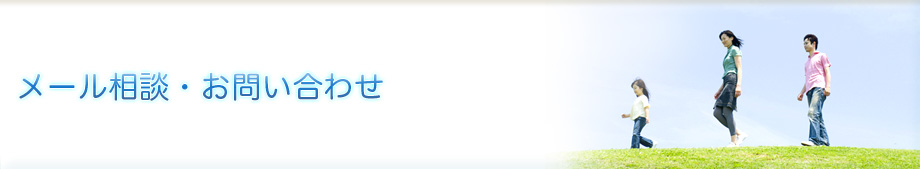 メール相談・お問い合わせ