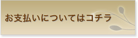 お支払いについてはコチラです