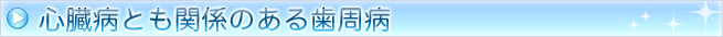 心臓病とも関係のある歯周病