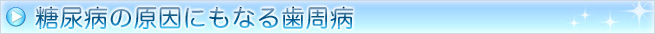 糖尿病の原因にもなる歯周病