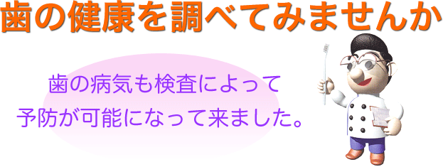 歯の健康を調べてみませんか