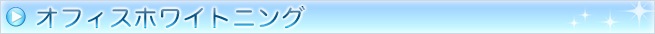 オフィスホワイトニング