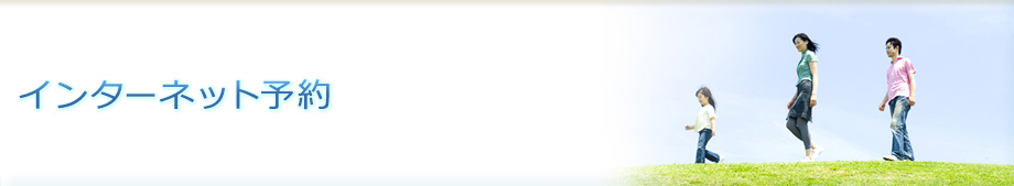 インターネット予約。