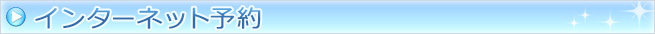インターネット予約